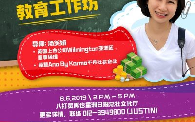 儿童财管教育工作坊 | Wealth Management for Children